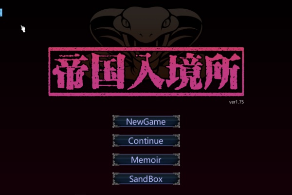 帝国入境所背景